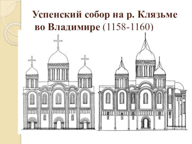 Успенский собор на р. Клязьме во Владимире (1158-1160)