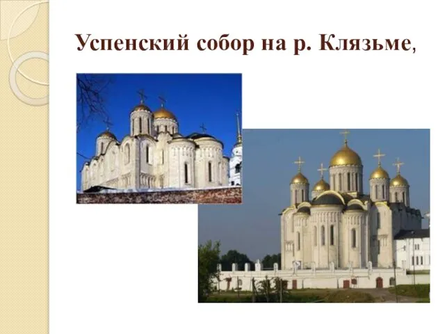 Успенский собор на р. Клязьме,