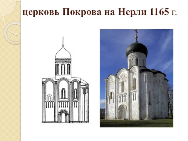 церковь Покрова на Нерли 1165 г.