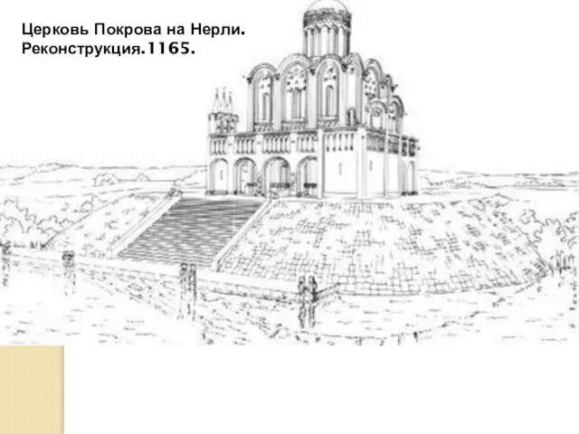 Церковь Покрова на Нерли. Реконструкция.1165.