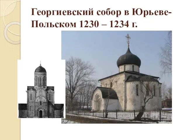 Георгиевский собор в Юрьеве-Польском 1230 – 1234 г.