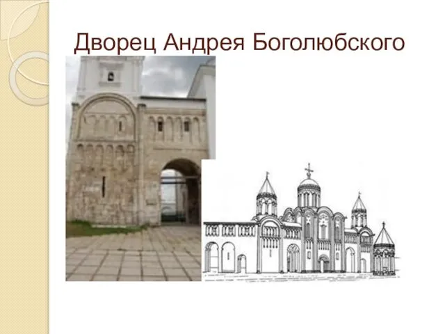 Дворец Андрея Боголюбского