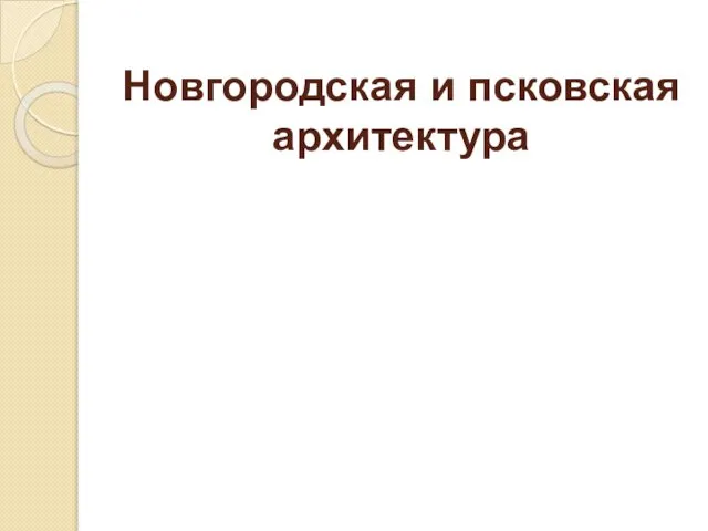 Новгородская и псковская архитектура