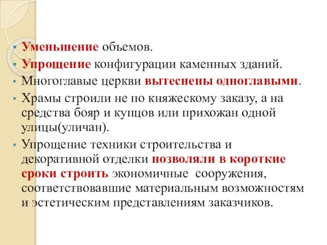 Уменьшение объемов. Упрощение конфигурации каменных зданий. Многоглавые церкви вытеснены одноглавыми. Храмы