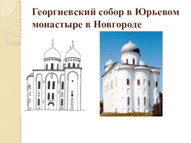 Георгиевский собор в Юрьевом монастыре в Новгороде