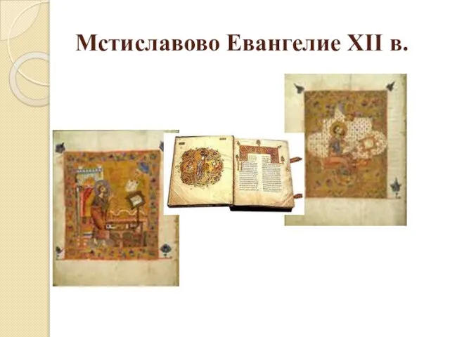 Мстиславово Евангелие XII в.