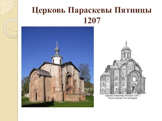 Церковь Параскевы Пятницы 1207