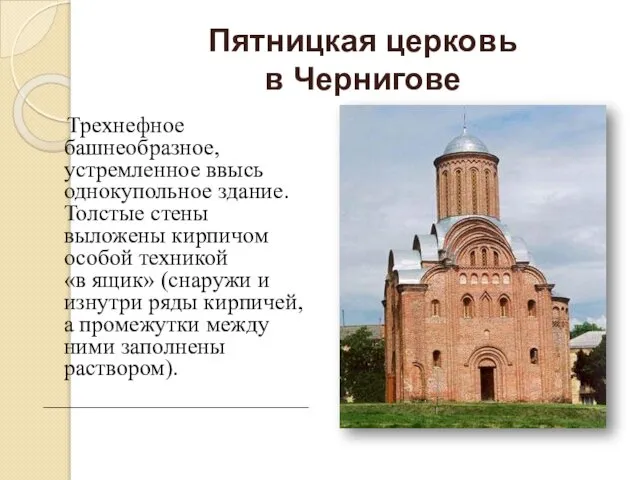 Пятницкая церковь в Чернигове Трехнефное башнеобразное, устремленное ввысь однокупольное здание. Толстые