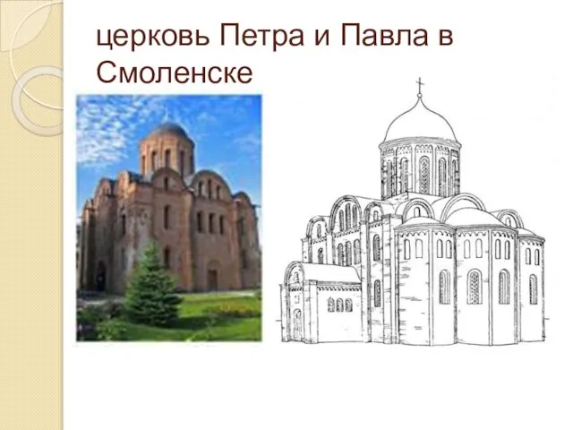 церковь Петра и Павла в Смоленске