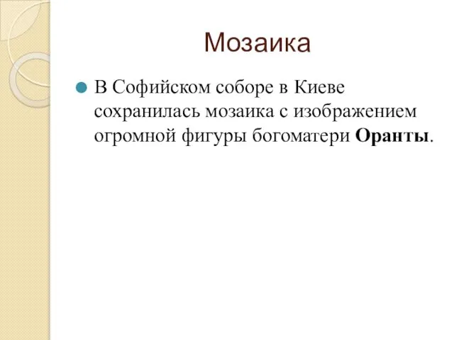 Мозаика В Софийском соборе в Киеве сохранилась мозаика с изображением огромной фигуры богоматери Оранты.