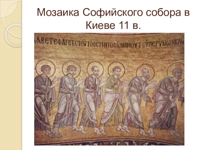 Мозаика Софийского собора в Киеве 11 в.