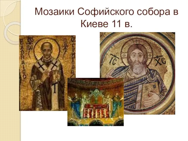 Мозаики Софийского собора в Киеве 11 в.