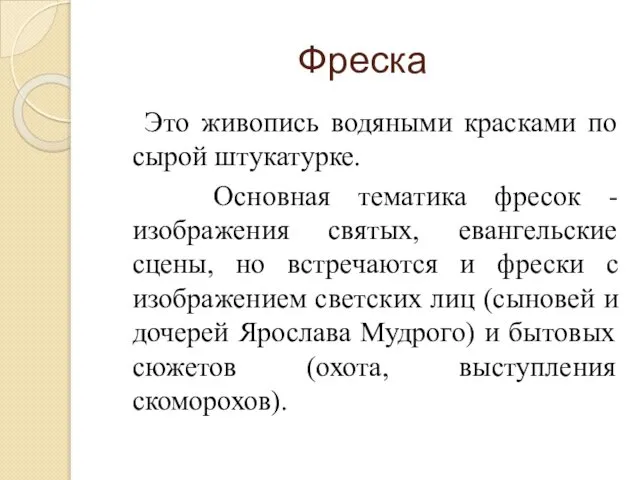 Фреска Это живопись водяными красками по сырой штукатурке. Основная тематика фресок