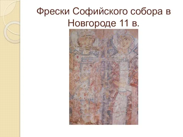 Фрески Софийского собора в Новгороде 11 в.