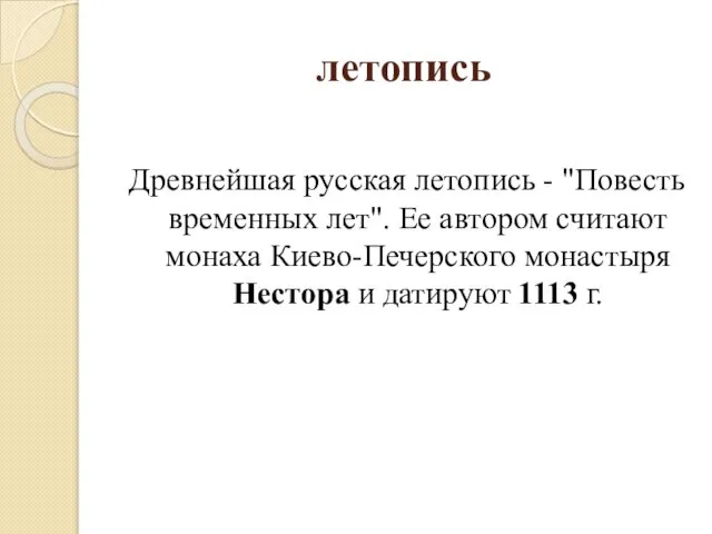 летопись Древнейшая русская летопись - "Повесть временных лет". Ее автором считают