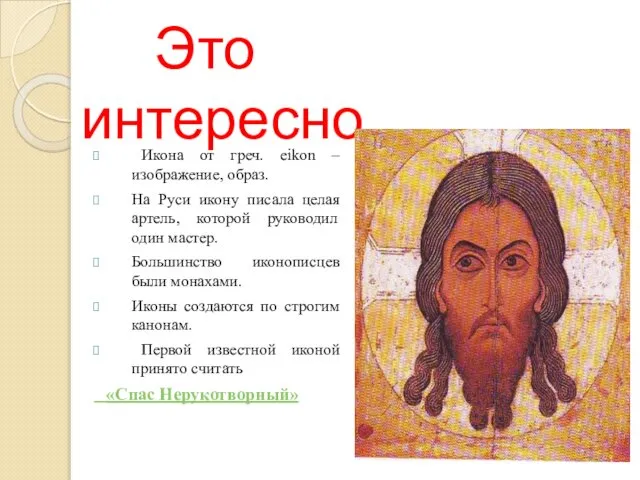 Это интересно… Икона от греч. eikon – изображение, образ. На Руси