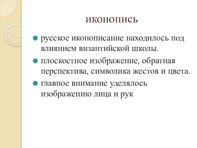 иконопись русское иконописание находилось под влиянием византийской школы. плоскостное изображение, обратная