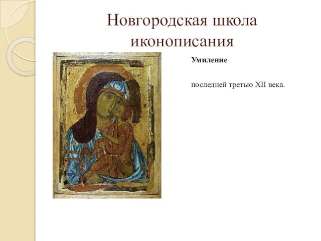 Новгородская школа иконописания Умиление последней третью XII века.