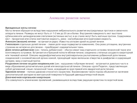 Аномалии развития печени Врожденные кисты печени Кисты печени образуются вследствие нарушения