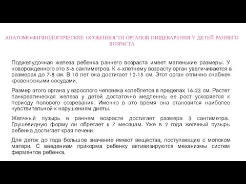 АНАТОМО-ФИЗИОЛОГИЧЕСКИЕ ОСОБЕННОСТИ ОРГАНОВ ПИЩЕВАРЕНИЯ У ДЕТЕЙ РАННЕГО ВОЗРАСТА Поджелудочная железа ребенка