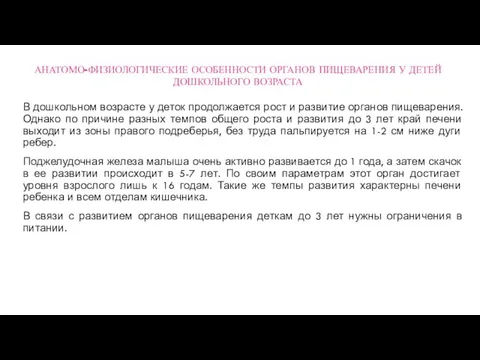 В дошкольном возрасте у деток продолжается рост и развитие органов пищеварения.