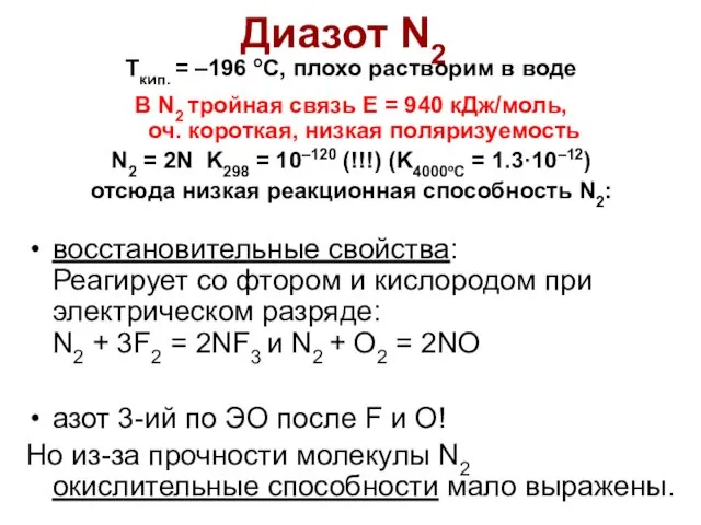 Диазот N2 Ткип. = –196 оС, плохо растворим в воде В