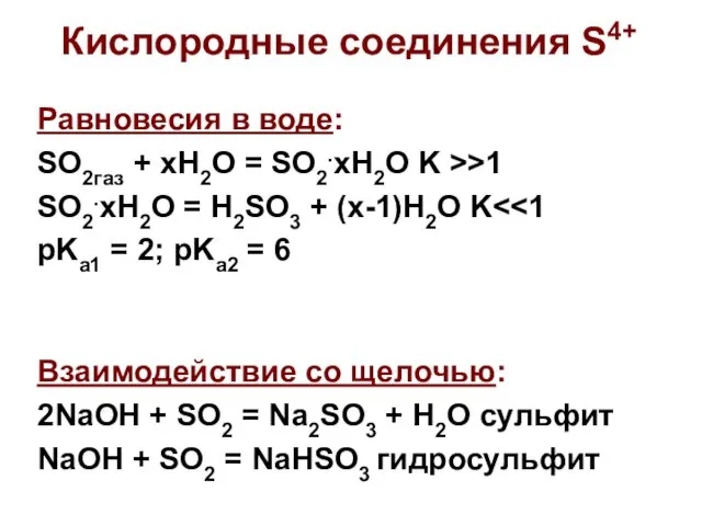 Равновесия в воде: SO2газ + xH2O = SO2.xH2O K >>1 SO2.xH2O