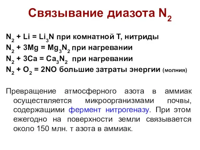 Связывание диазота N2 N2 + Li = Li3N при комнатной Т,