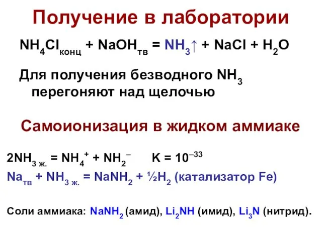 Получение в лаборатории NH4Clконц + NaOHтв = NH3↑ + NaCl +