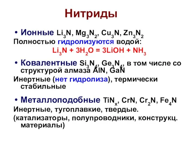 Нитриды Ионные Li3N, Mg3N2, Cu3N, Zn3N2 Полностью гидролизуются водой: Li3N +