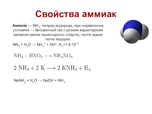 Свойства аммиак NH3 + H2O → NH4+ + OH−; Kb=1,8·10−5 Аммиа́к