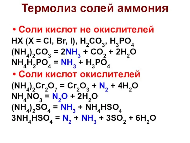 Термолиз солей аммония Соли кислот не окислителей HX (X = Cl,