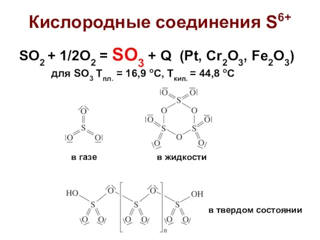 Кислородные соединения S6+ SO2 + 1/2O2 = SO3 + Q (Pt,