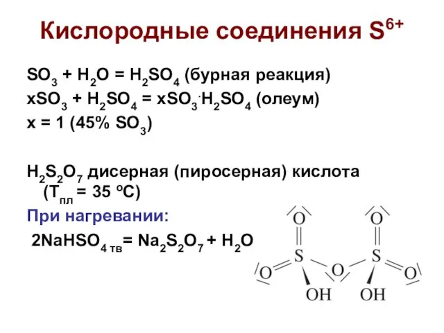 SO3 + H2O = H2SO4 (бурная реакция) xSO3 + H2SO4 =
