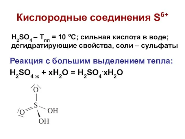 Реакция с большим выделением тепла: H2SO4 ж + xH2O = H2SO4.xH2O