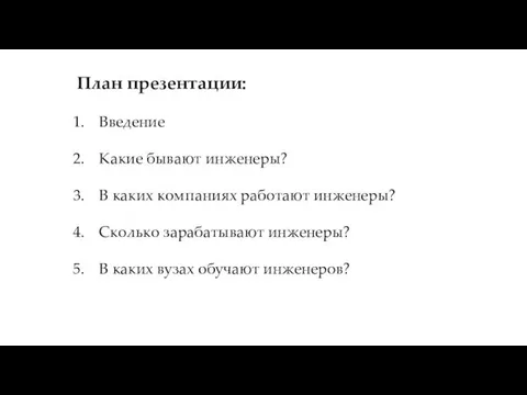 План презентации: Введение Какие бывают инженеры? В каких компаниях работают инженеры?