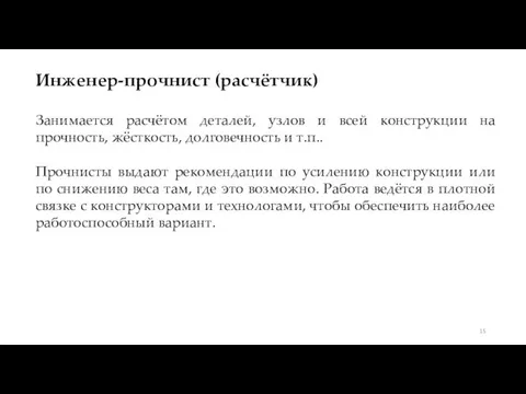 Инженер-прочнист (расчётчик) Занимается расчётом деталей, узлов и всей конструкции на прочность,