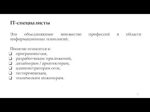 IT-специалисты Это объединяющее множество профессий в области информационных технологий. Понятие относится