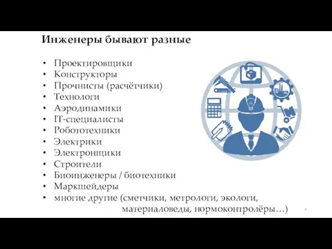 Инженеры бывают разные Проектировщики Конструкторы Прочнисты (расчётчики) Технологи Аэродинамики IT-специалисты Робототехники