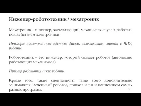 Инженер-робототехник / мехатроник Мехатроник – инженер, заставляющий механические узлы работать под