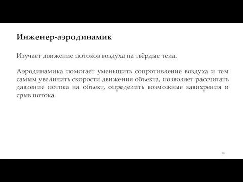 Инженер-аэродинамик Изучает движение потоков воздуха на твёрдые тела. Аэродинамика помогает уменьшить