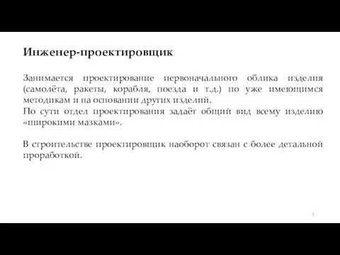 Инженер-проектировщик Занимается проектирование первоначального облика изделия (самолёта, ракеты, корабля, поезда и