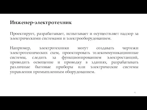 Инженер-электротехник Проектирует, разрабатывает, испытывает и осуществляет надзор за электрическими системами и