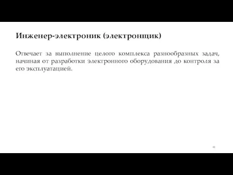 Инженер-электроник (электронщик) Отвечает за выполнение целого комплекса разнообразных задач, начиная от