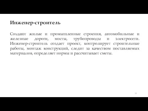 Инженер-строитель Создают жилые и промышленные строения, автомобильные и железные дороги, мосты,