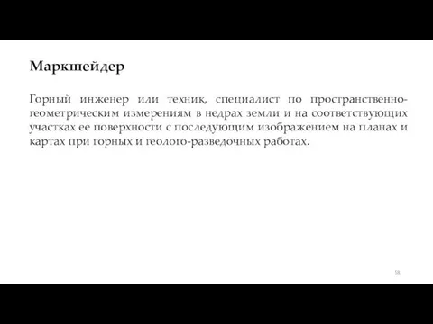 Маркшейдер Горный инженер или техник, специалист по пространственно-геометрическим измерениям в недрах