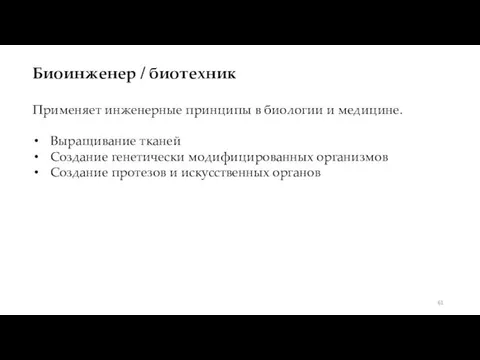 Биоинженер / биотехник Применяет инженерные принципы в биологии и медицине. Выращивание