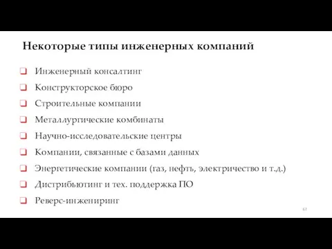 Некоторые типы инженерных компаний Инженерный консалтинг Конструкторское бюро Строительные компании Металлургические