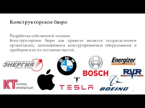 Конструкторское бюро Разработка собственной техники. Конструкторское бюро как правило является подразделением