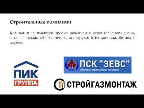 Строительные компании Компании занимаются проектированием и строительством домов, а также созданием